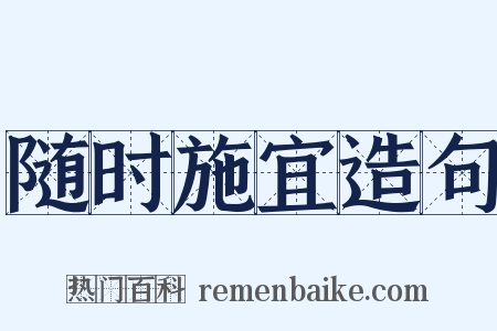 随时施宜造句是什么意思的图片